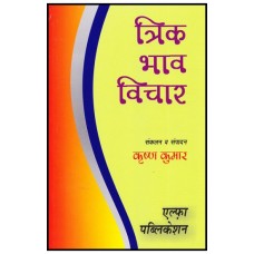 Trik Bhav Vichar by Krishan Kumar in hindi (त्रिक  भाव )